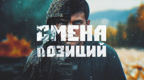 Смена позиций